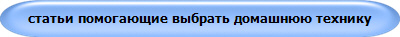 статьи помогающие выбрать домашнюю технику