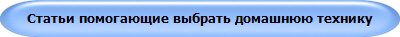 Статьи помогающие выбрать домашнюю технику