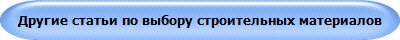 Другие статьи по выбору строительных материалов