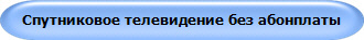 Спутниковое телевидение без абонплаты