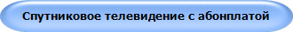 Спутниковое телевидение с абонплатой