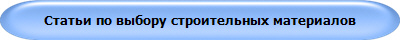 Статьи по выбору строительных материалов