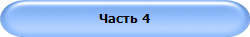 Часть 4