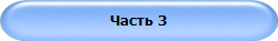 Часть 3